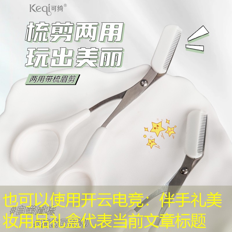 開云電競：伴手禮美妝用品禮盒