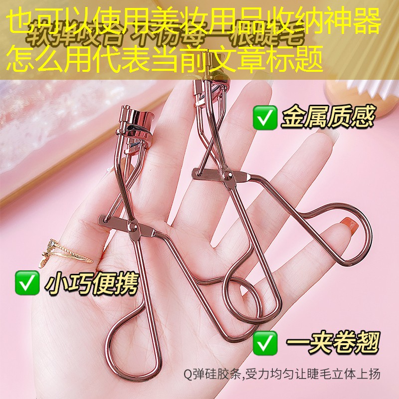 美妝用品收納神器怎么用