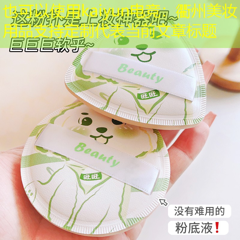 kaiyun電競：衢州美妝用品支持定制